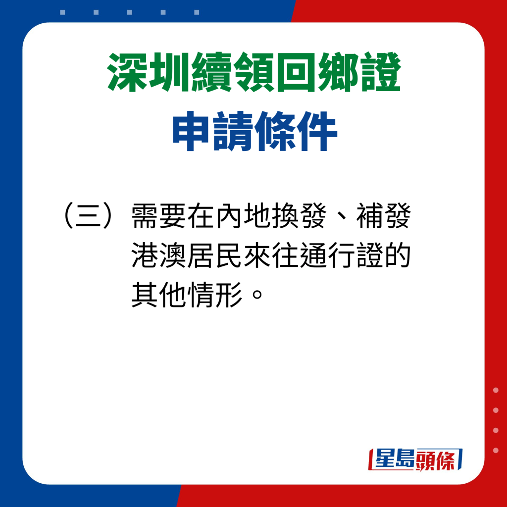 深圳續領回鄉證申請條件 （三）需要在內地換發、補發港澳居民來往通行證的其他情形。