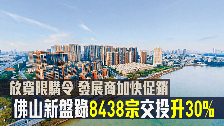 佛山新盤錄8438宗交投升30%。