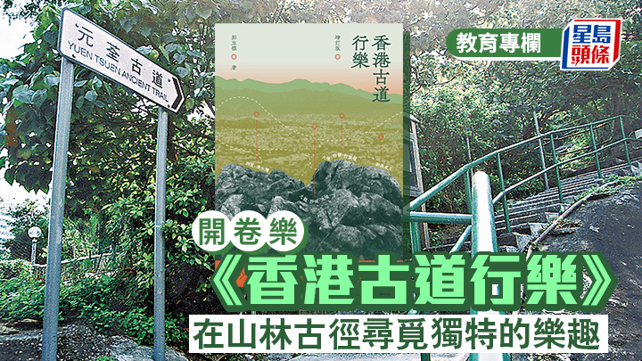 《香港古道行乐》 在山林古径寻觅独特的乐趣｜开卷乐