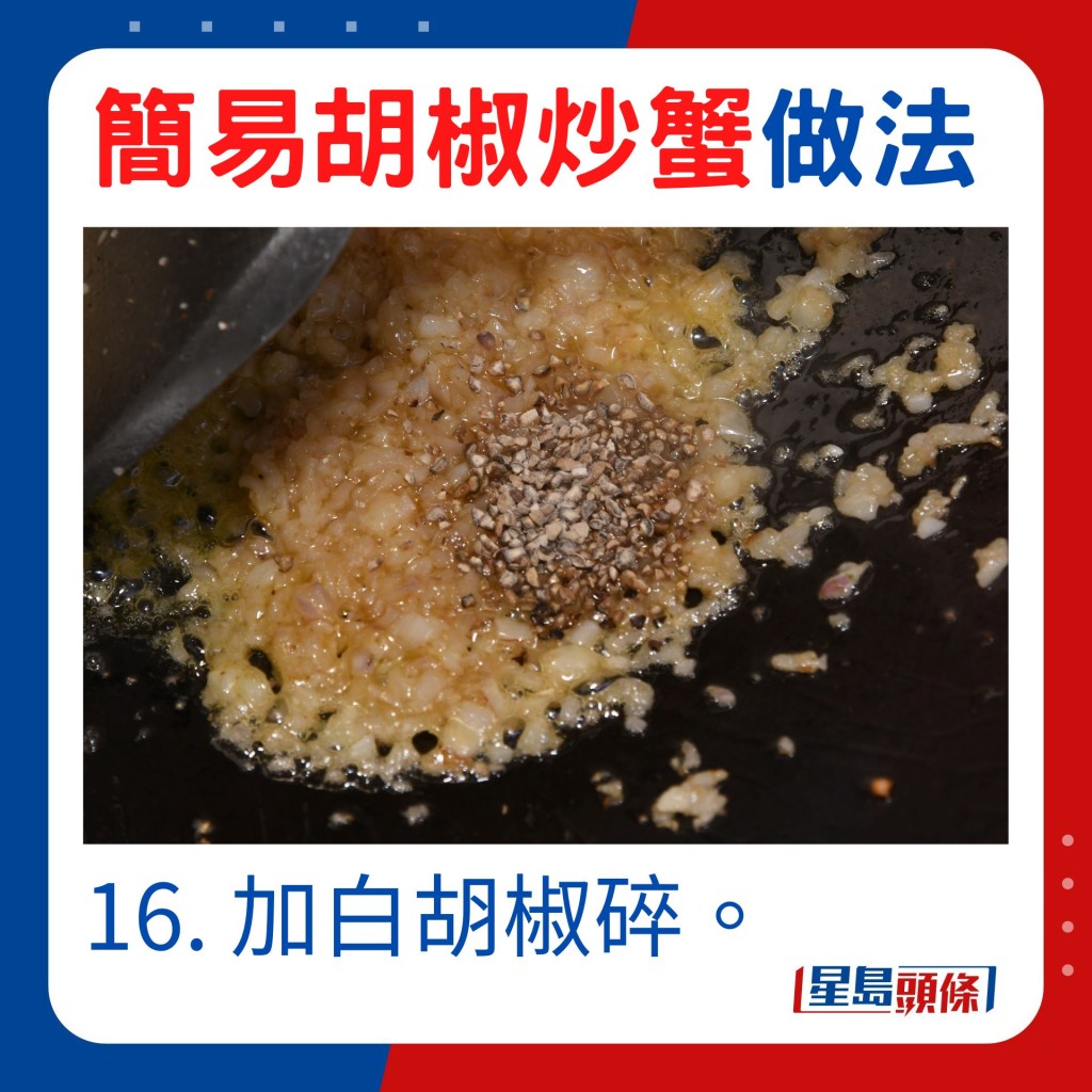 16. 加白胡椒碎。