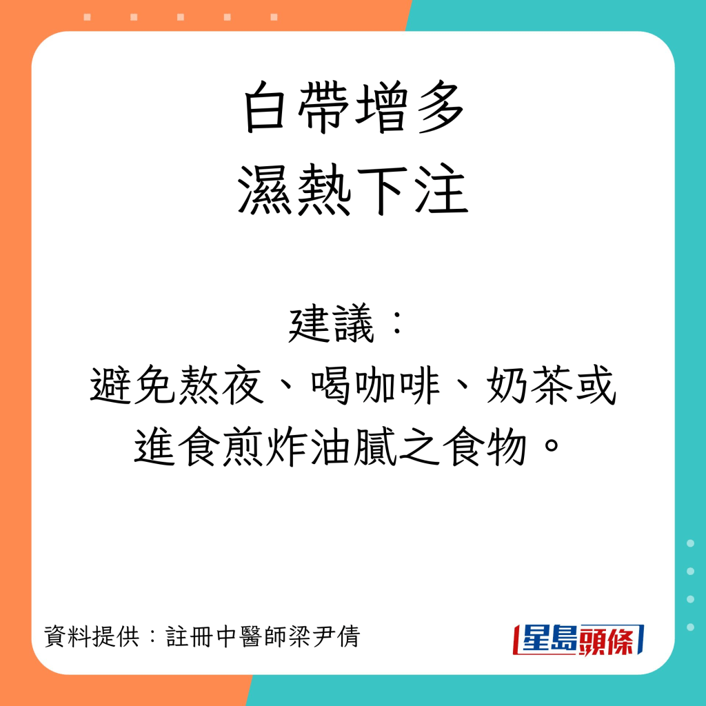 白带增多︱湿热下注建议：避免熬夜、喝咖啡、奶茶或进食煎炸油腻之食物