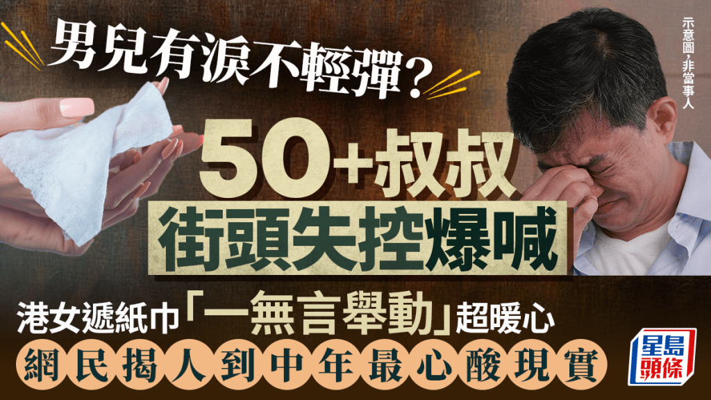 50+叔叔街頭失控爆喊 港女遞紙巾「一無言舉動」超暖心 網民揭人到中年最心酸現實｜Juicy叮