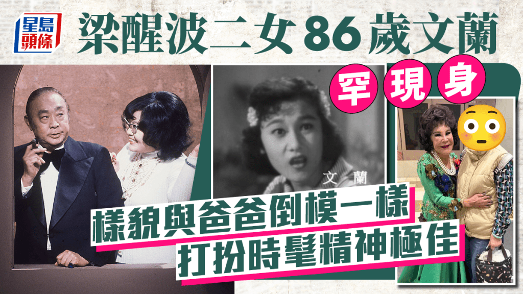 梁醒波二女86歲文蘭罕現身！樣貌與爸爸倒模一樣  打扮時髦穿花print上衣精神極佳