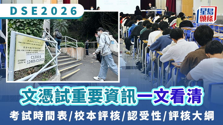 DSE 2026｜文憑試重要資訊 考試時間表/校本評核/認受性一文看清
