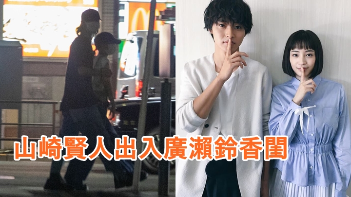 山崎賢人被拍到出入廣瀨鈴的豪宅。