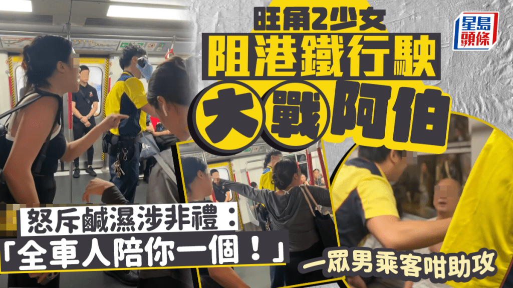 旺角2少女阻港鐵行駛大戰阿伯 怒斥鹹濕涉非禮：「全車人陪你一個！」一眾男乘客咁助攻｜Juicy叮