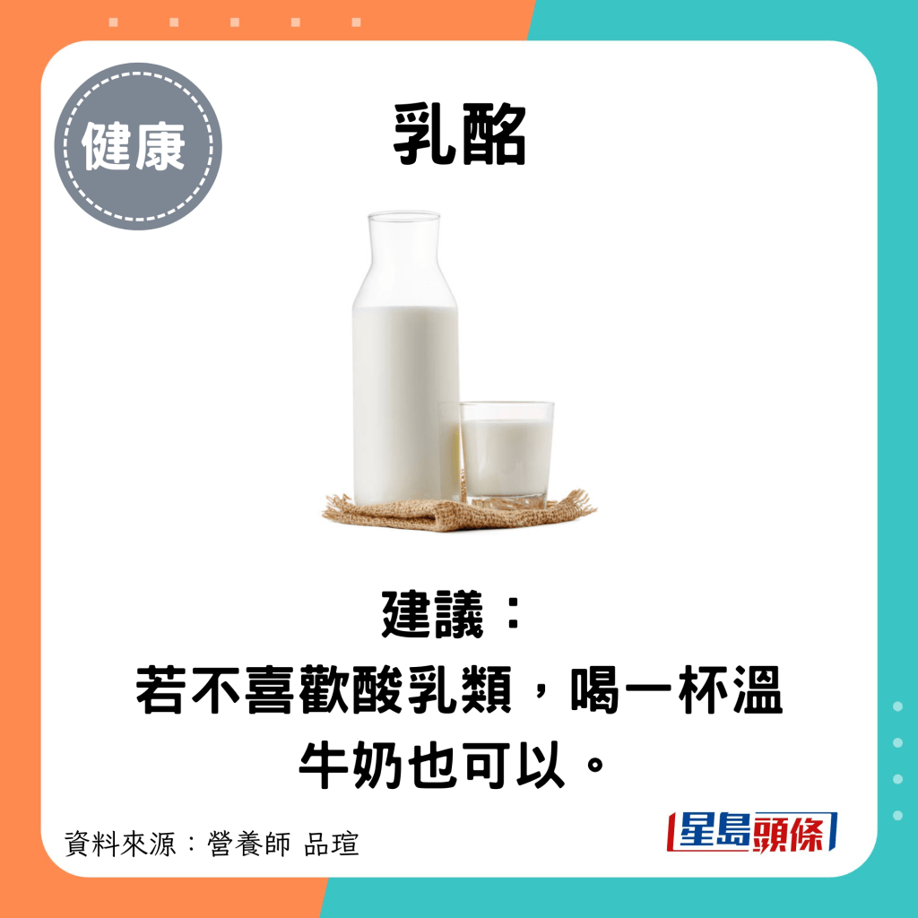 乳酩：建議： 若不喜歡酸乳類，喝一杯溫牛奶也可以。