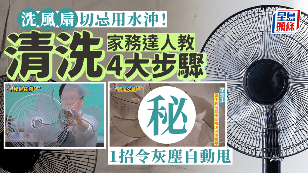 風扇清潔|風扇灰塵切勿用水沖!家務達人教風扇清洗4步驟 必學1招灰塵輕鬆清理