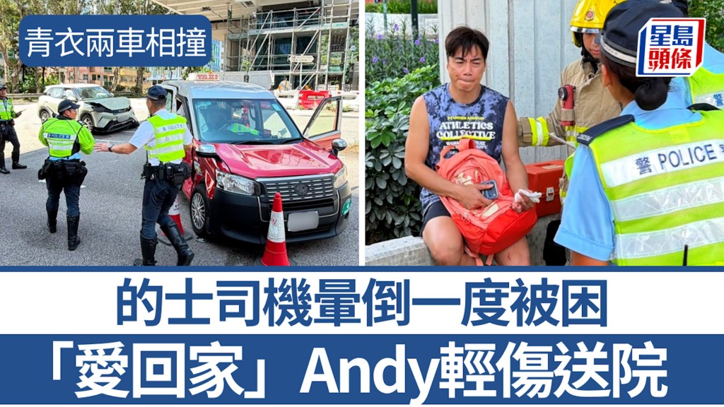 青衣两车相撞 的士司机晕倒一度被困 私家车司机为「爱回家」Andy轻伤送院