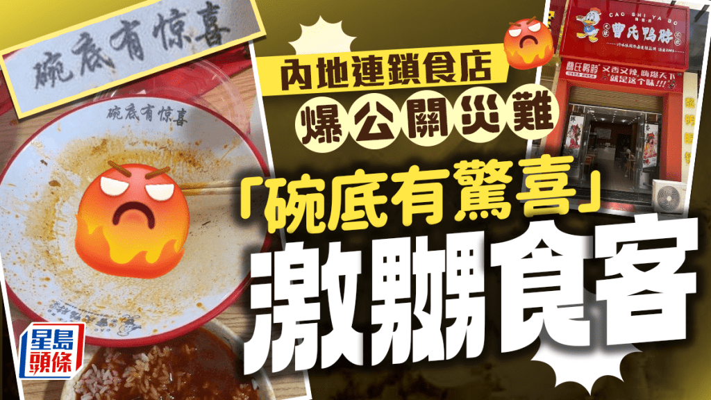 內地連鎖食肆,「碗底有驚喜」惹怒食客。