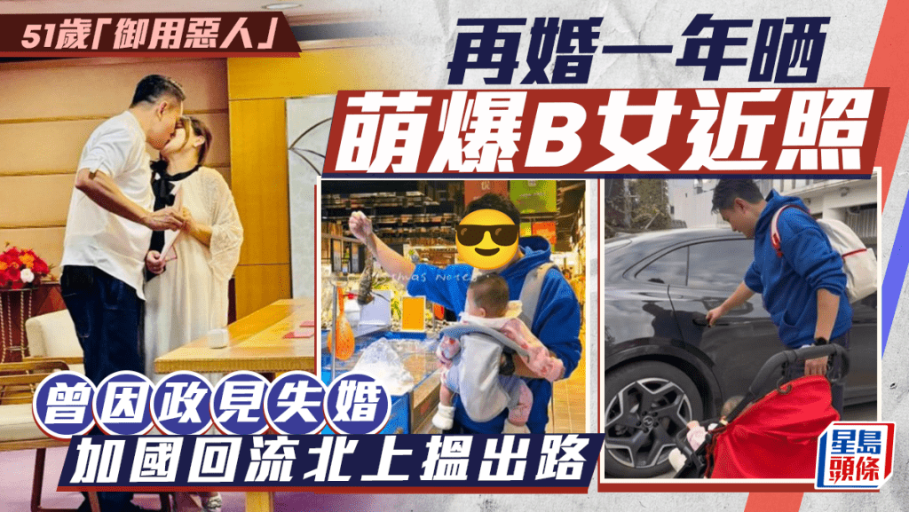 51歲「御用惡人」再婚一年晒萌爆B女近照   曾因政見失婚  加國回流北上搵出路
