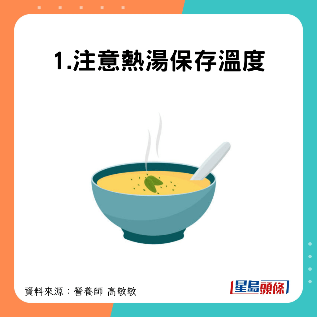1.注意熱湯保存溫度