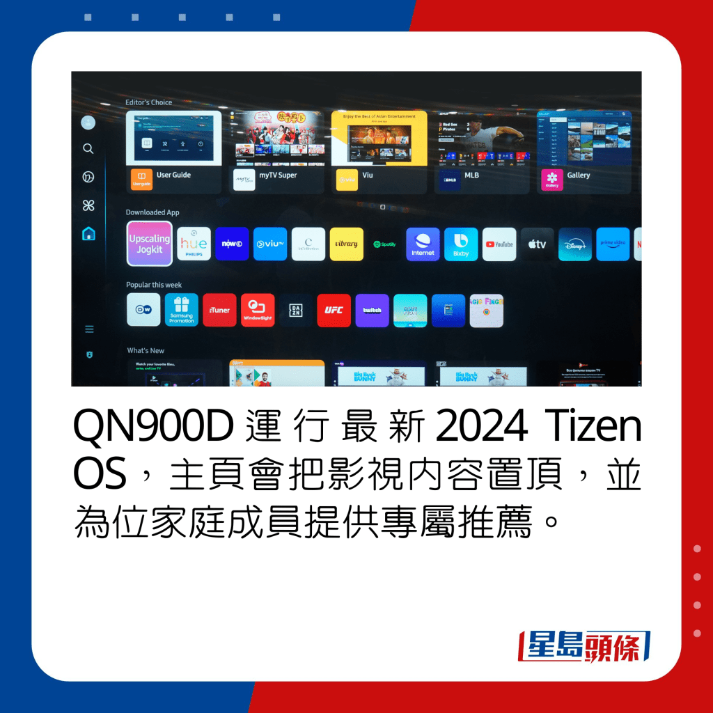 QN900D运行最新2024 Tizen OS，主页会把影视内容置顶，并为位家庭成员提供专属推荐。