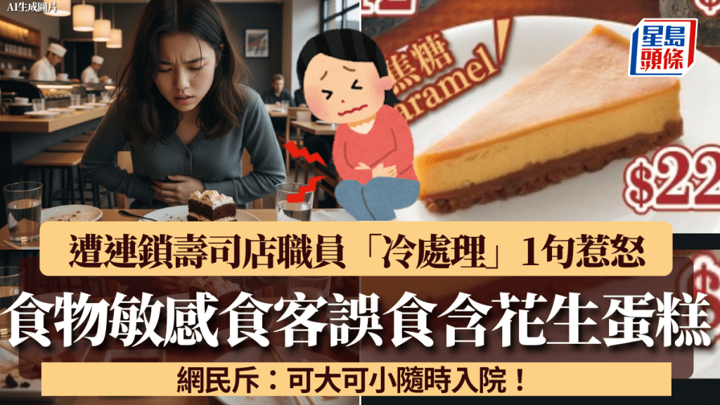 食物敏感食客誤食含花生蛋糕