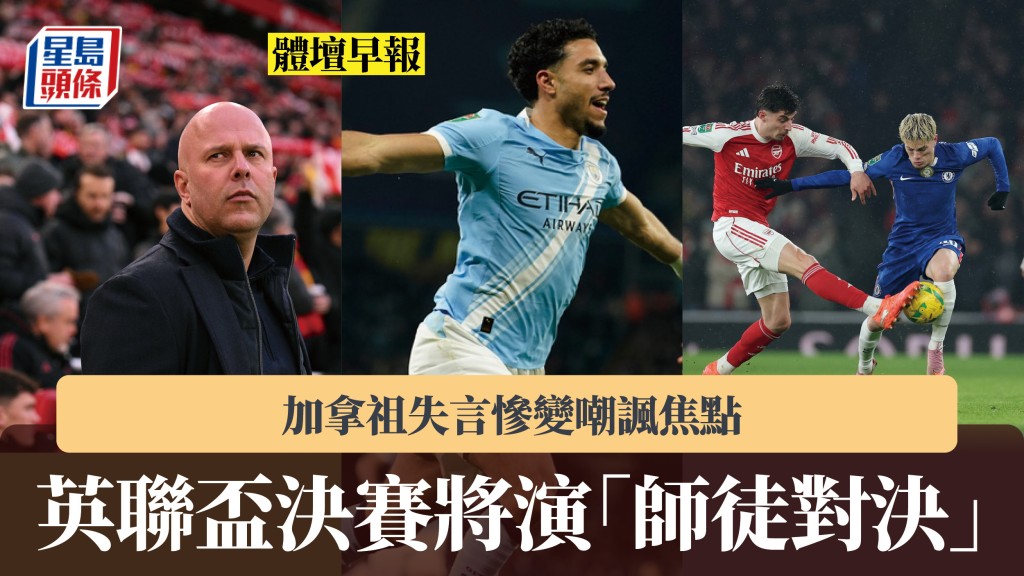 體壇早報｜英聯盃決賽上演「師徒對決」 加拿祖失言慘變嘲諷焦點。美聯社、法新社