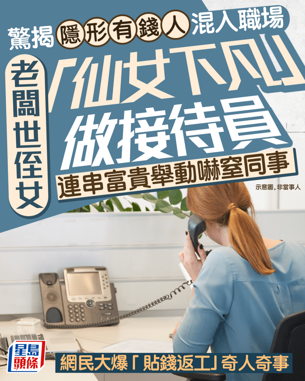 隱形有錢人混入職場 老闆世侄女做接待員 連串富貴舉動嚇窒同事 網民大爆「貼錢打工」奇人奇事|Juicy叮 隱形有錢人混入職場 老闆世侄女做接待員 連串富貴舉動嚇窒同事 網民大爆「貼錢打工」奇人奇事|Juicy叮
