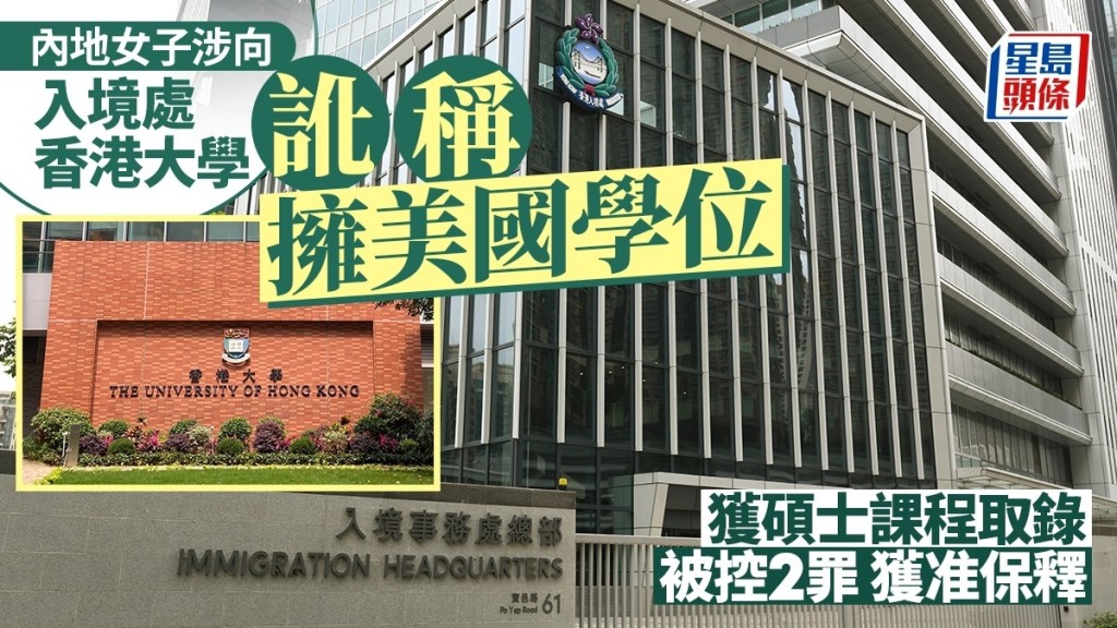 內地女子王一涵涉向入境處及港大訛稱擁美國學位被控兩罪，續准保釋明年2月再訊。