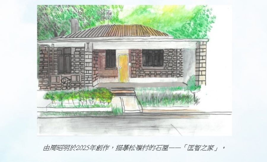 由智障學員透過寫生，將匡智會松嶺村一草一木、校巴、石屋等，展現匡智會及香港社會智障服務這六十年的變化。匡智會網頁