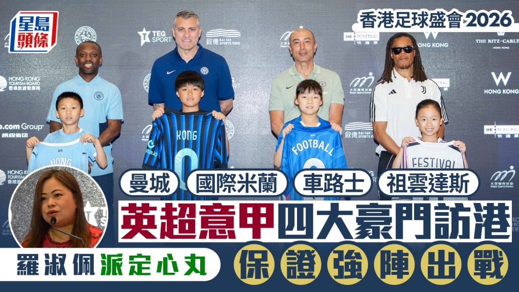 香港足球盛會2026｜四大豪門啟德激戰 羅局長派定心丸保證強陣 國米相隔29年重臨再續「星島緣」