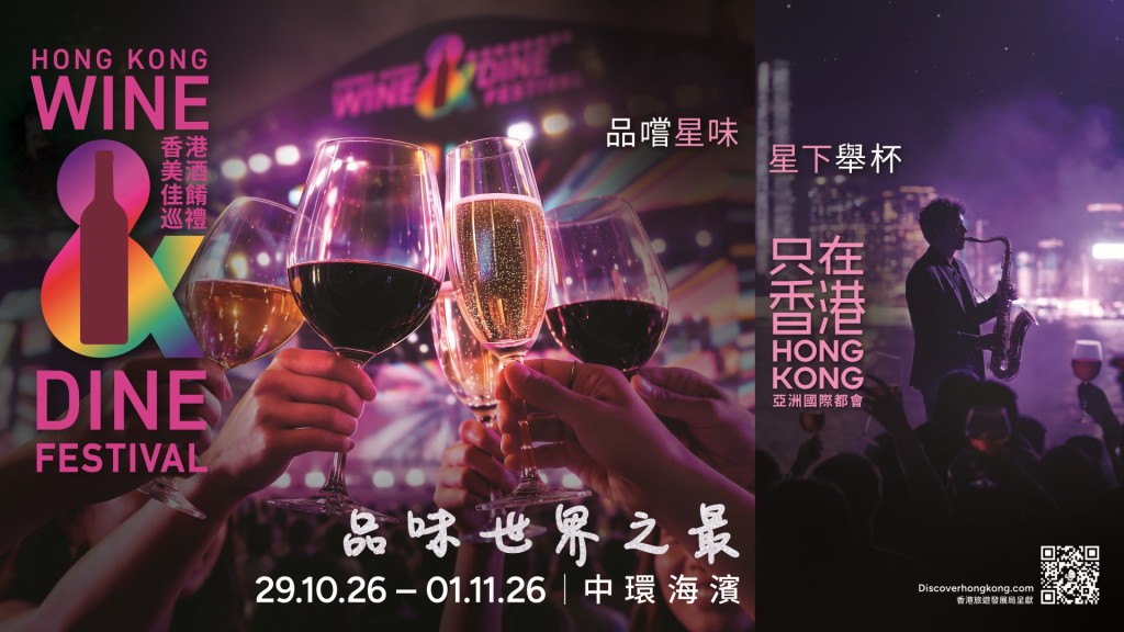 「香港美酒佳餚巡禮」，將於10月29日至11月1日舉行。