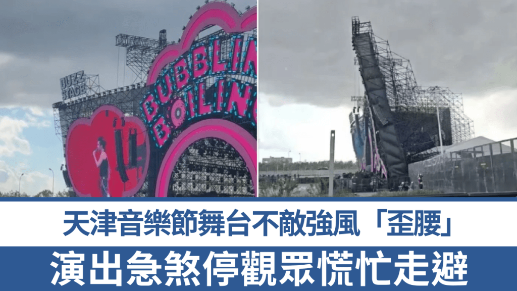 天津音樂節舞台遇強風搖搖欲墜，演出急煞停觀眾慌忙走避。