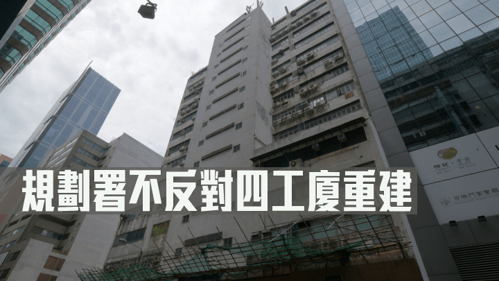 規劃署不反對四工廈重建,料明日城規會審議時可獲「開綠燈」通過。