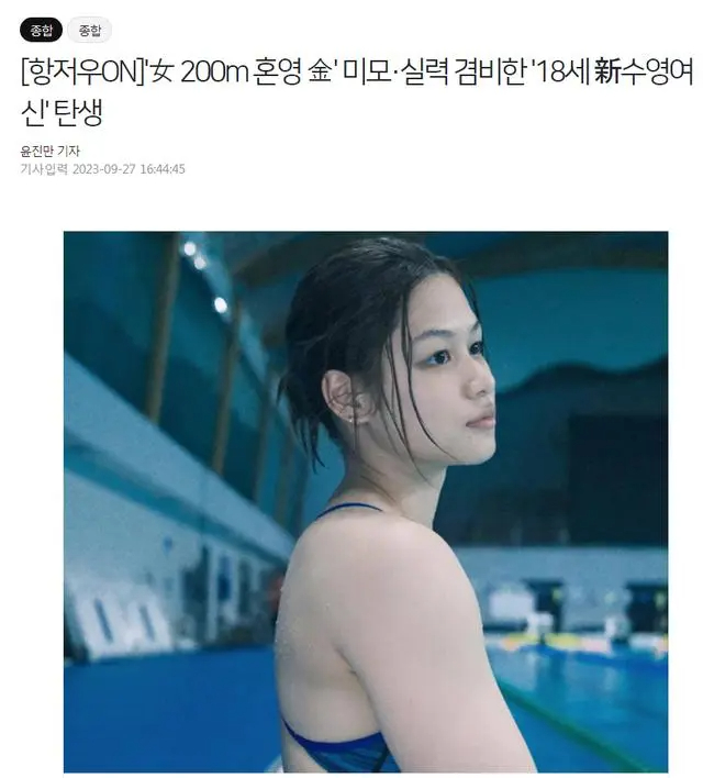 韓國最大的體育媒體《體育朝鮮》在報道余依婷奪冠的新聞時都稱「200米混合泳，美貌與實力并重的18歲新晉泳壇女神誕生」。