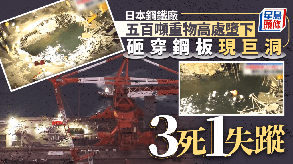日本恐怖工業意外 鋼鐵廠500噸重物30米墜落砸穿地面  工人墮海3死1傷