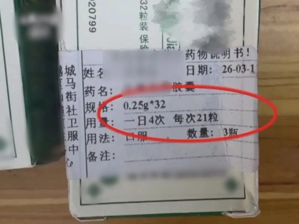 社区诊所搞错用量「2粒」写「21粒」。