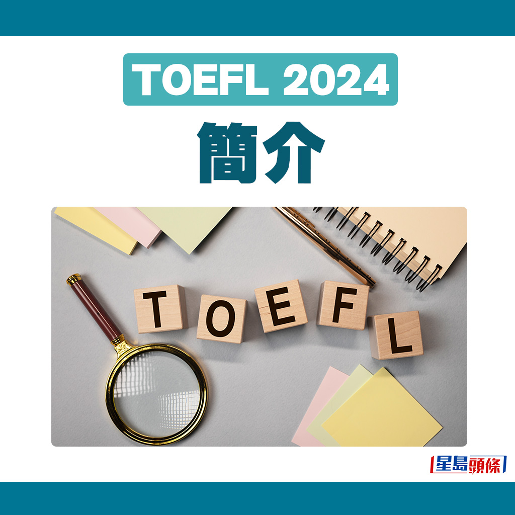 TOEFL 2024｜簡介