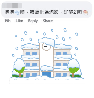 網民：泡泡嚟，轉頭化為泡影，好夢幻呀。fb「慈雲山資訊交流」截圖