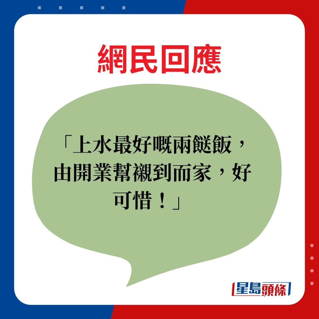 上水最好嘅两餸饭，由开业帮衬到而家，好可惜！