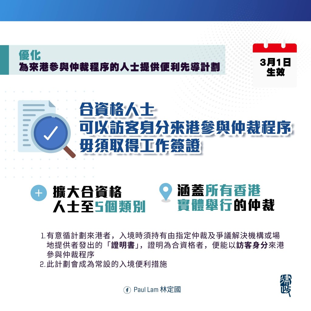 合資格人士准以訪客身份來港參與仲裁程序  毋須取得工作簽證。林定國fb