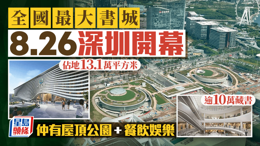 深圳全國最大書城「灣區之眼」8.26開幕！佔地逾13萬平方米 設4大主題書局/大型屋頂公園/餐飲設施（附交通）
