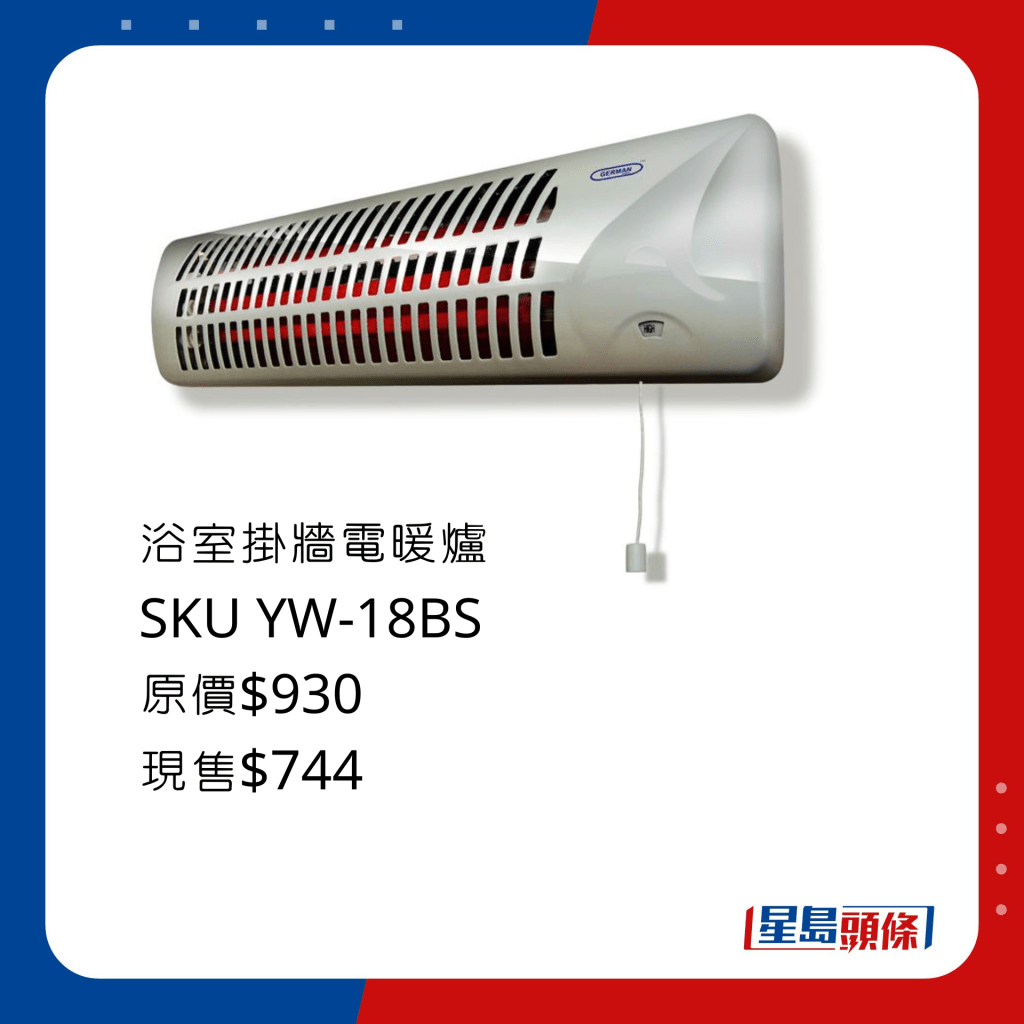 浴室挂墙电暖炉 SKU YW-18BS/原价$930、现售$744，P24 防水设计，三段独立送暖装置，流綫型挂墙设计，快速均匀反射传热。