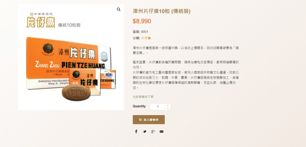片仔癀香港官網，目前10粒裝，售價為8990港元。