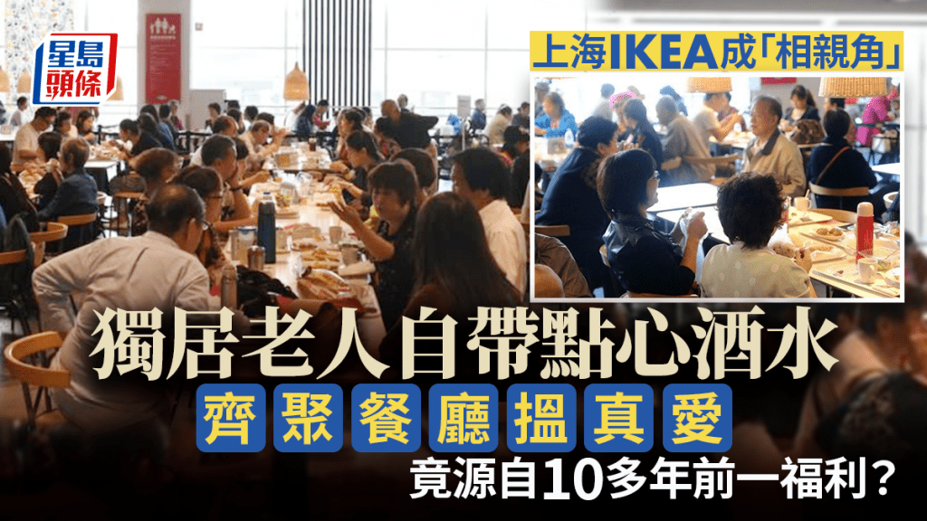 上海單身老人在IKEA餐廳求愛，已超過十年。