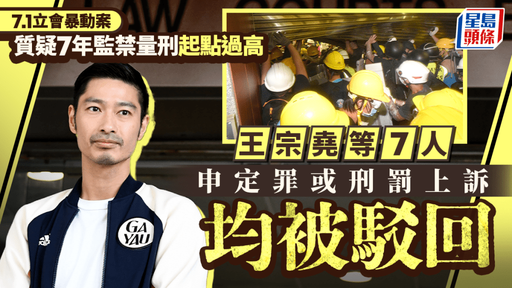 王宗尧等7人质疑7年监禁量刑起点过高，申定罪或刑罚上诉均被驳回。