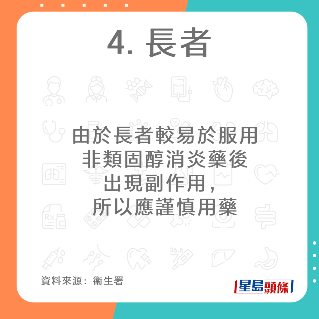 7類人慎用非類固醇消炎止痛藥（NSAID）