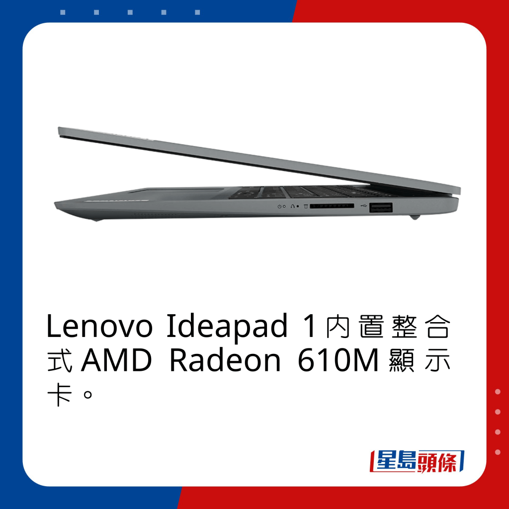 Lenovo Ideapad 1內置整合式AMD Radeon 610M顯示卡。