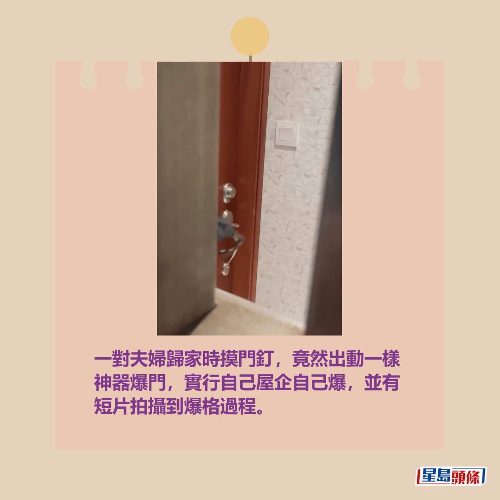 一對夫婦歸家時摸門釘,竟然出動一樣 神器爆門,實行自己屋企自己爆,並有 短片拍攝到爆格過程。Threads截圖 一對夫婦歸家時摸門釘,竟然出動一樣 神器爆門,實行自己屋企自己爆,並有 短片拍攝到爆格過程。Threads截圖