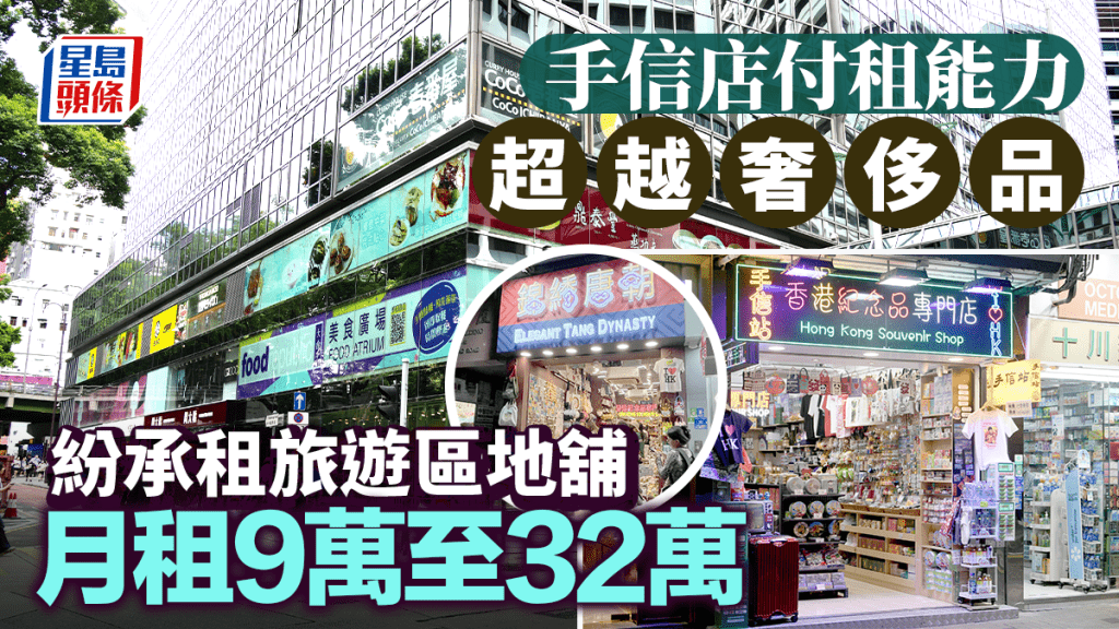 手信店付租能力超越奢侈品 紛承租旅遊區地舖 聚集銅鑼灣尖沙咀 月租9萬至32萬