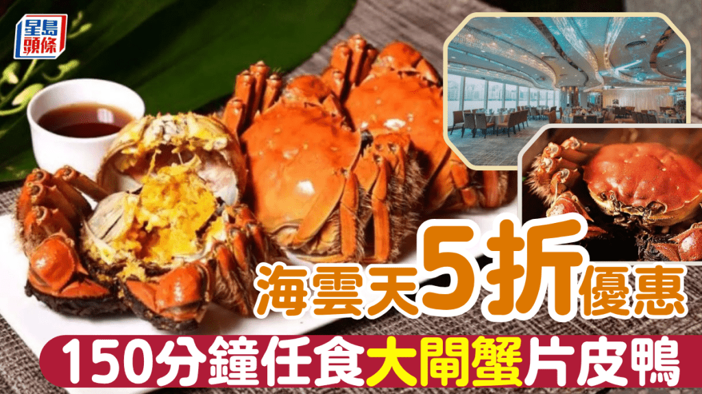 九龍海逸君綽酒店海雲天大閘蟹+片皮鴨放題5折!$375起歎足150分鐘 兼送鮑魚/乳鴿