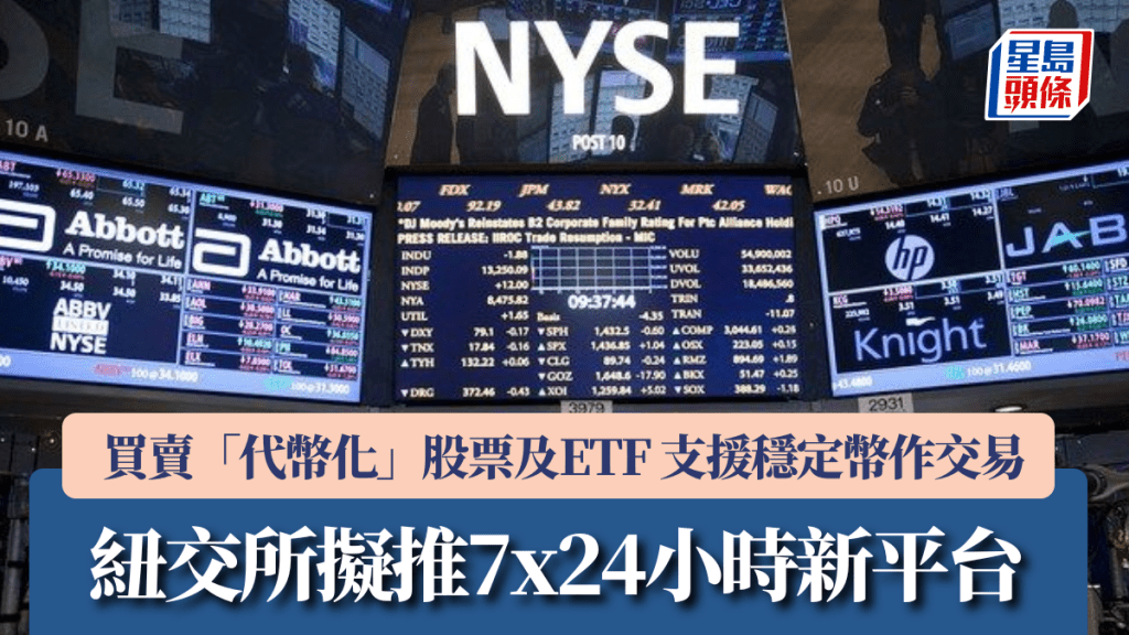 纽交所拟推7x24小时新平台 买卖「代币化」股票及ETF 支援稳定币作交易