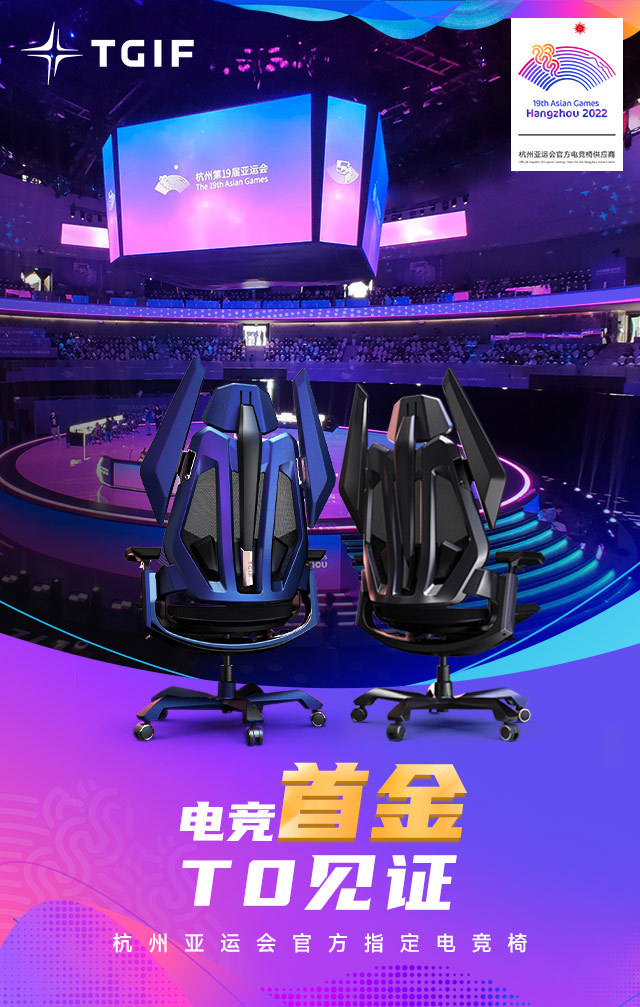 杭州亚运指定电竞椅TGIF销售同比疯涨36倍。