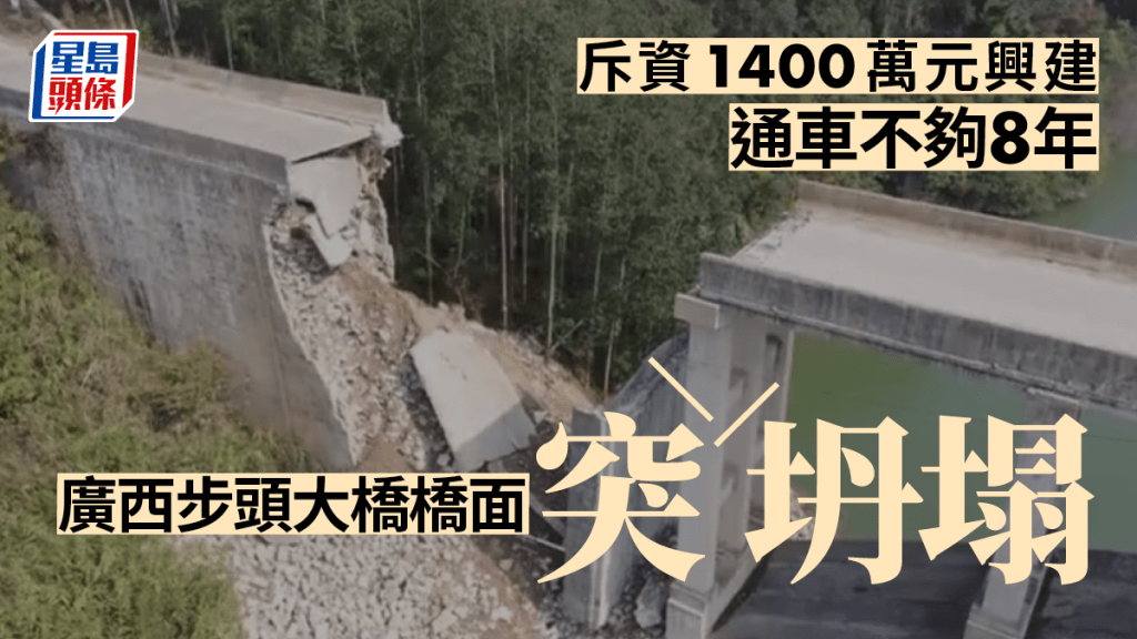 廣西步頭大橋橋面坍塌，斥資1400萬興建通車不到8年。（星島製圖）