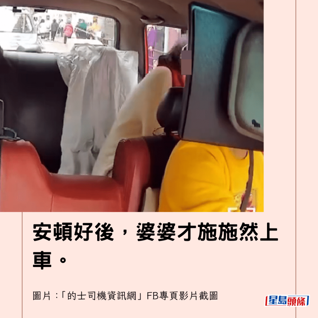 安頓好後，婆婆才施施然上車。