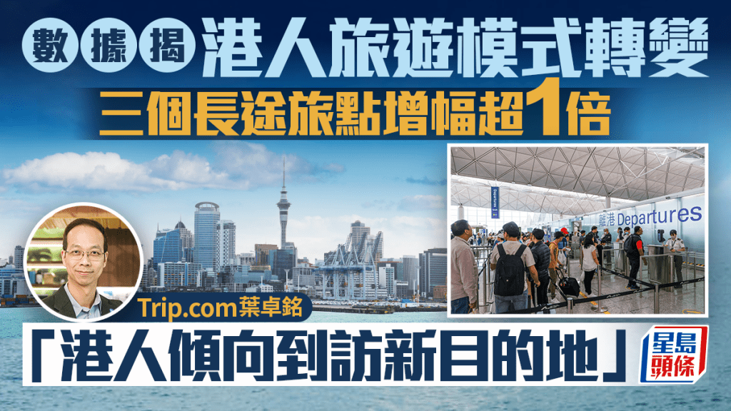 數據揭港人旅遊模式轉變 三個長途旅點增幅超1倍 「港人傾向到訪新目的地」