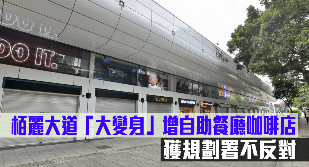 栢麗大道「大變身」增自助餐廳咖啡店,獲規劃署不反對。