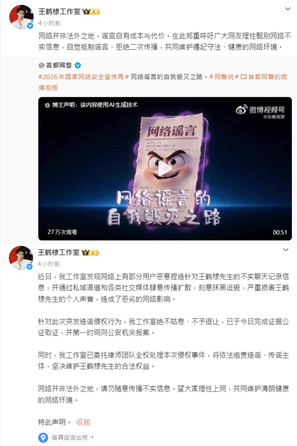王鶴棣工作室火速發聲否認，並表示已報案處理。